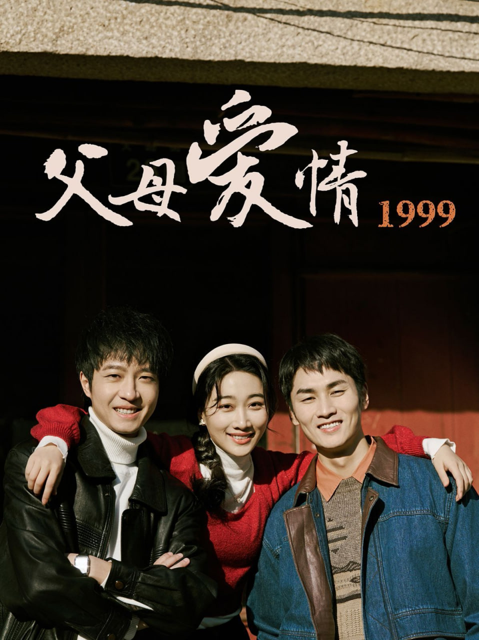 父母爱情1999封面