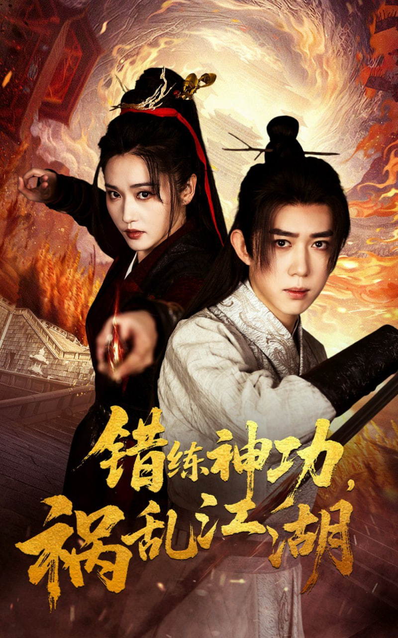 错练神功祸乱江湖封面