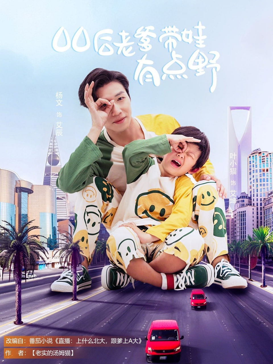 00后老爹带娃有点野封面