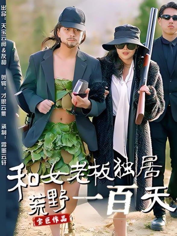 和女老板独居荒野一百天封面