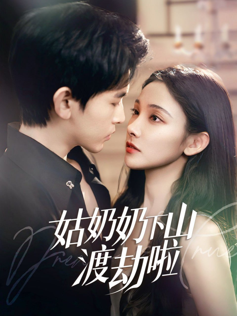 姑奶奶下山渡劫啦（家有仙妻有亿点强）封面