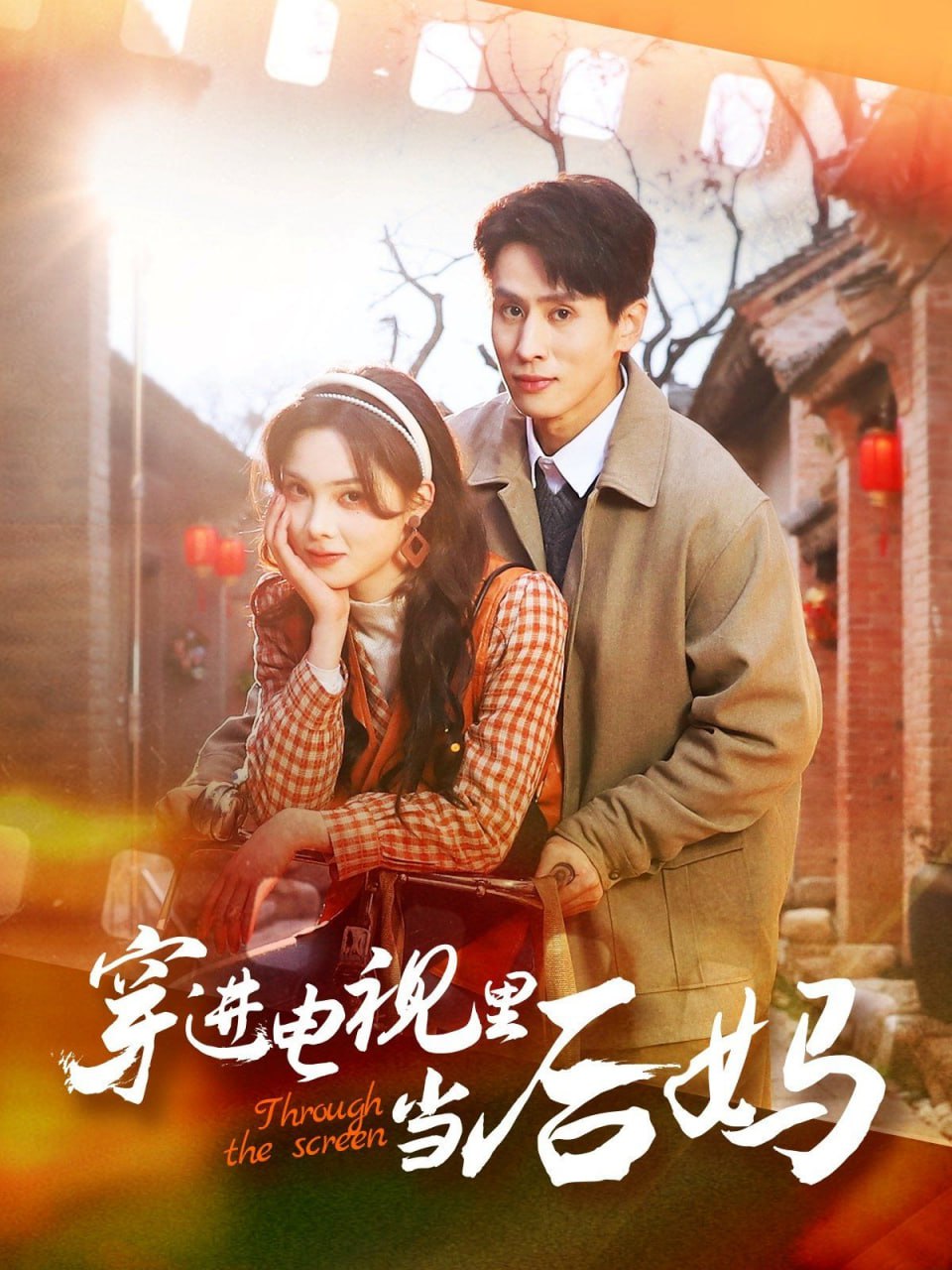 穿进电视里当后妈封面
