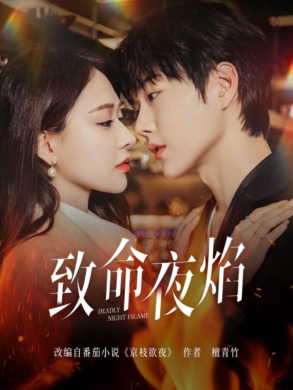 致命夜焰封面