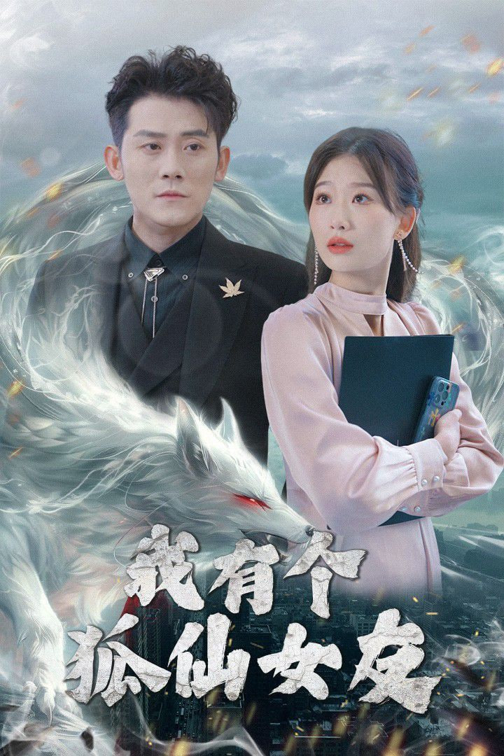我有个狐仙女友封面