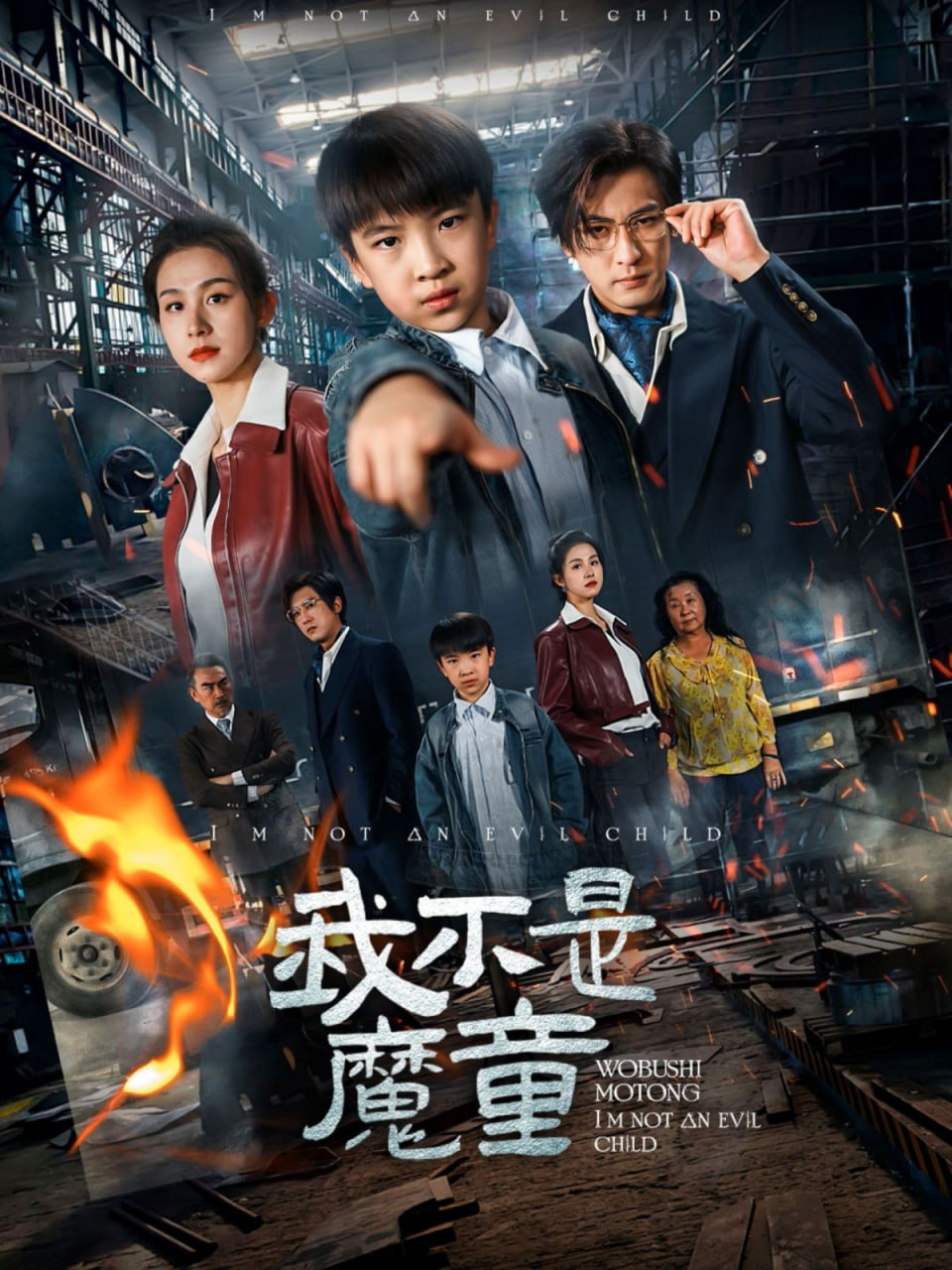 我不是魔童封面