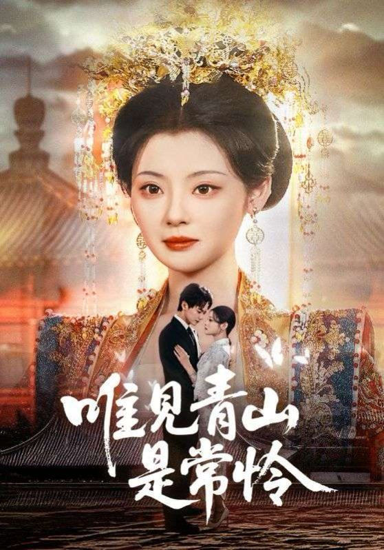 唯见青山是常怜封面
