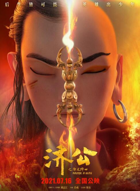 济公之降龙降世封面