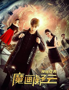 神秘使者：魔画疑云封面