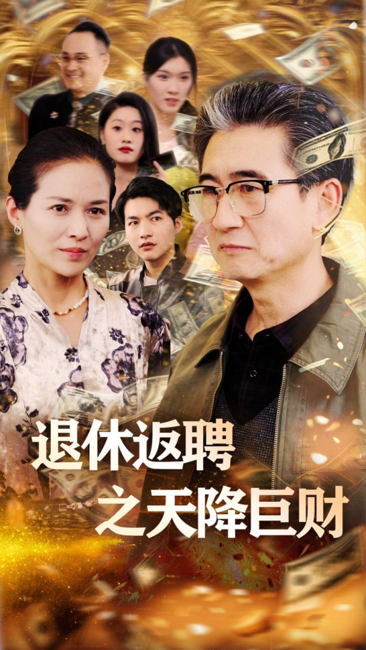 退休返聘之天降巨财封面