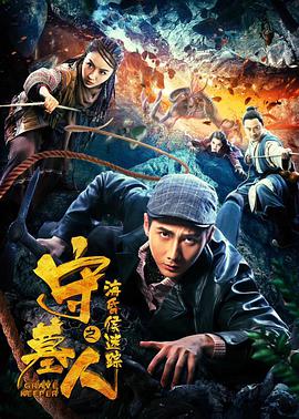 守墓人之海昏侯迷踪封面