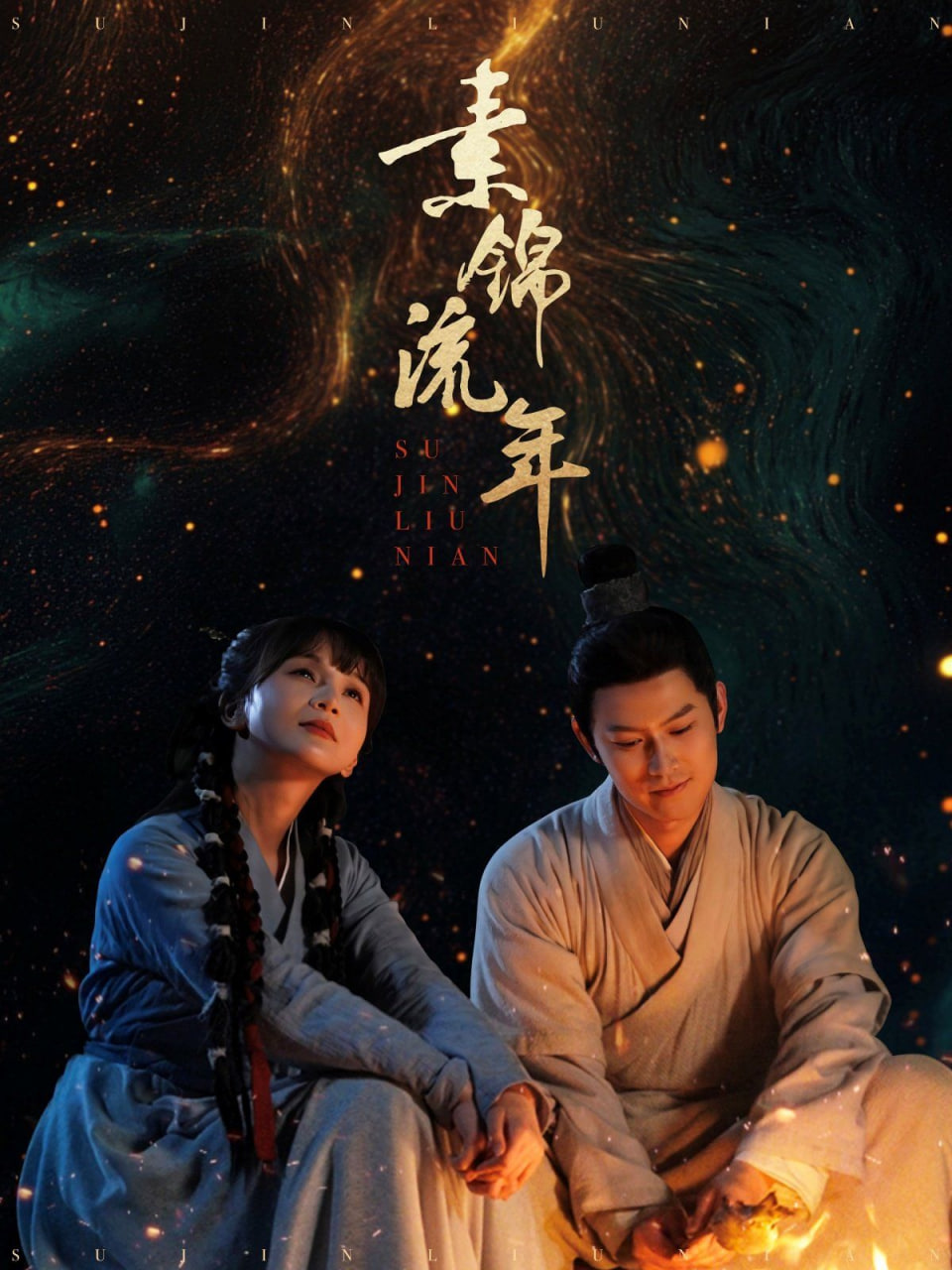 素锦流年封面