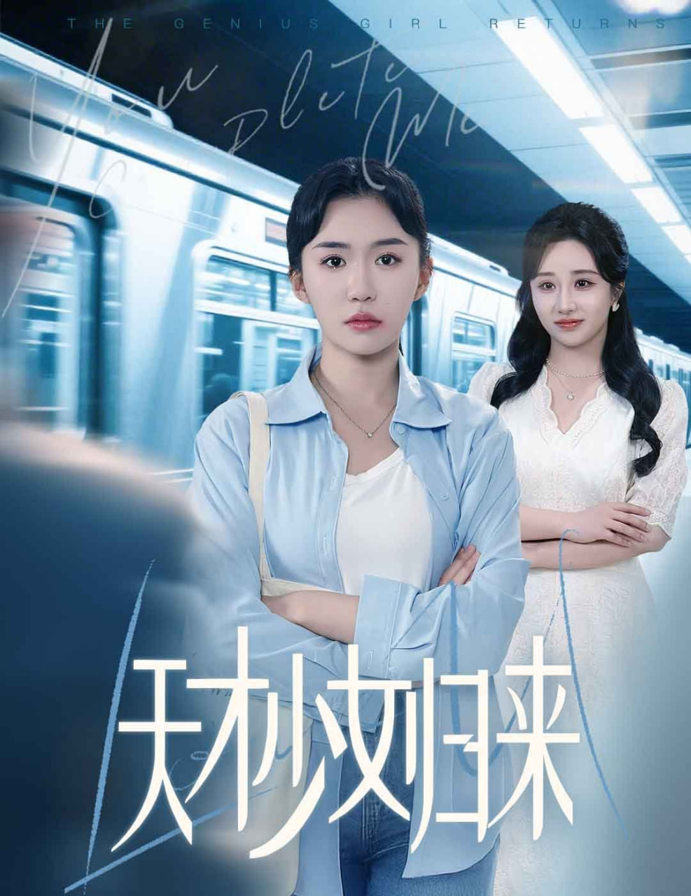 天才少女归来封面