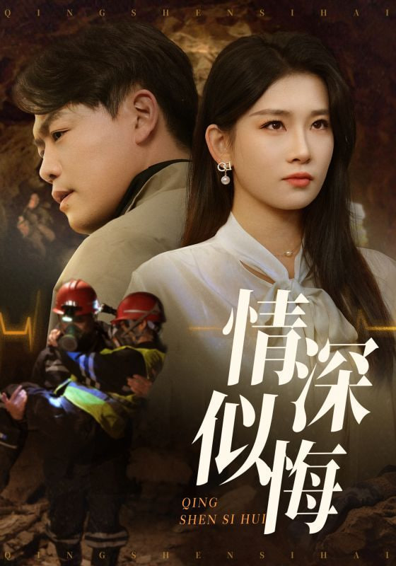 情深似悔封面