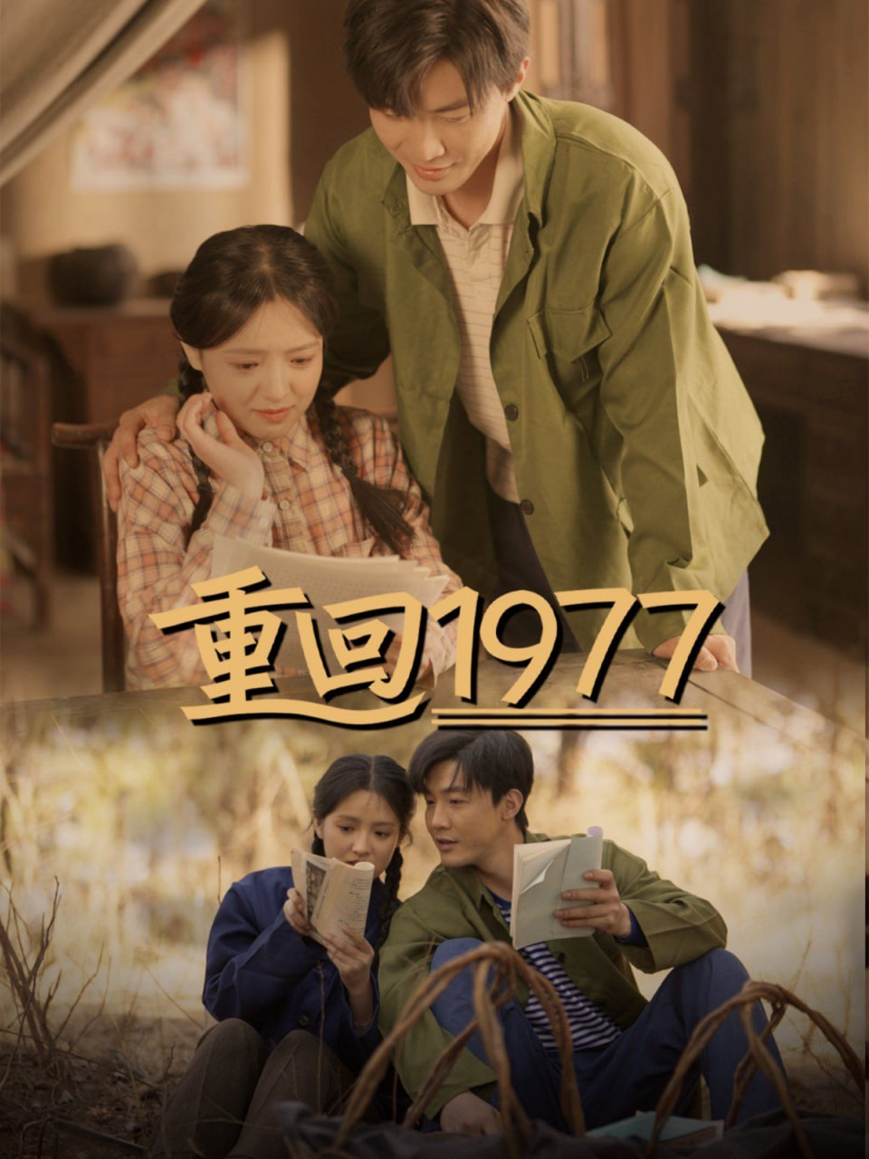 重回1977封面