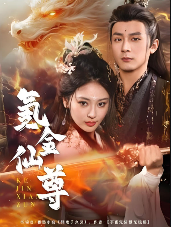 氪金仙尊（首充6元即赠角色女剑仙）封面
