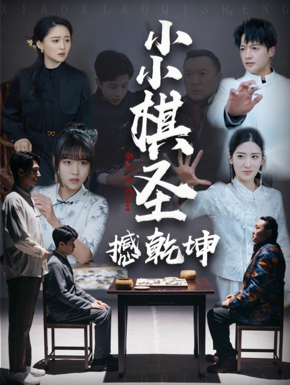 小小棋圣撼乾坤封面