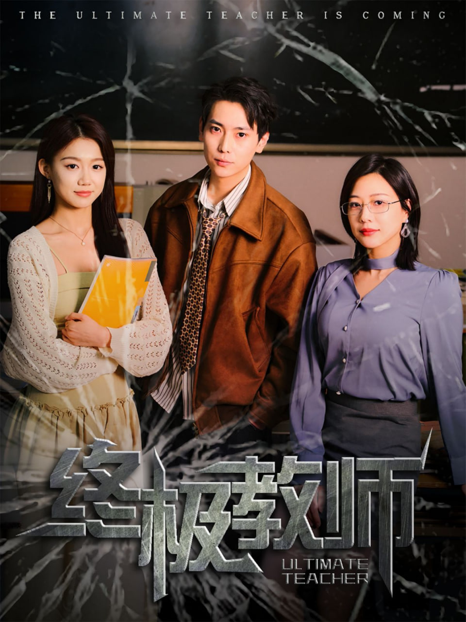 终极教师封面