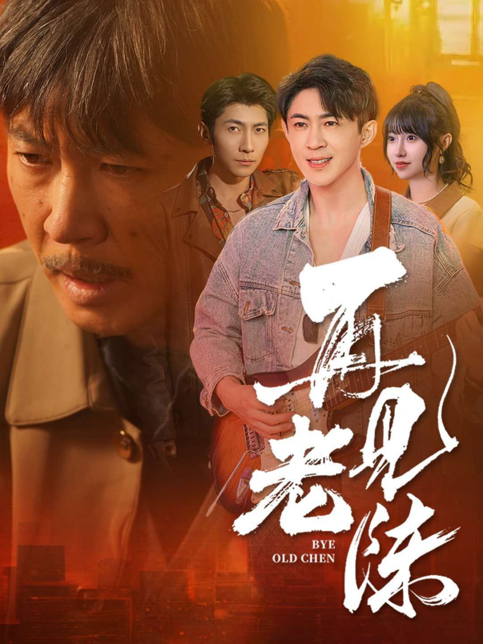 再见老陈封面