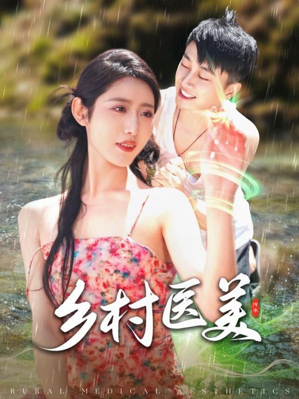 乡村医美封面