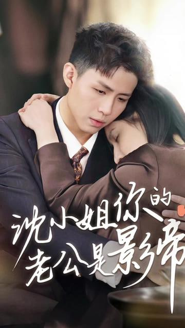 沈小姐你的老公是影帝封面