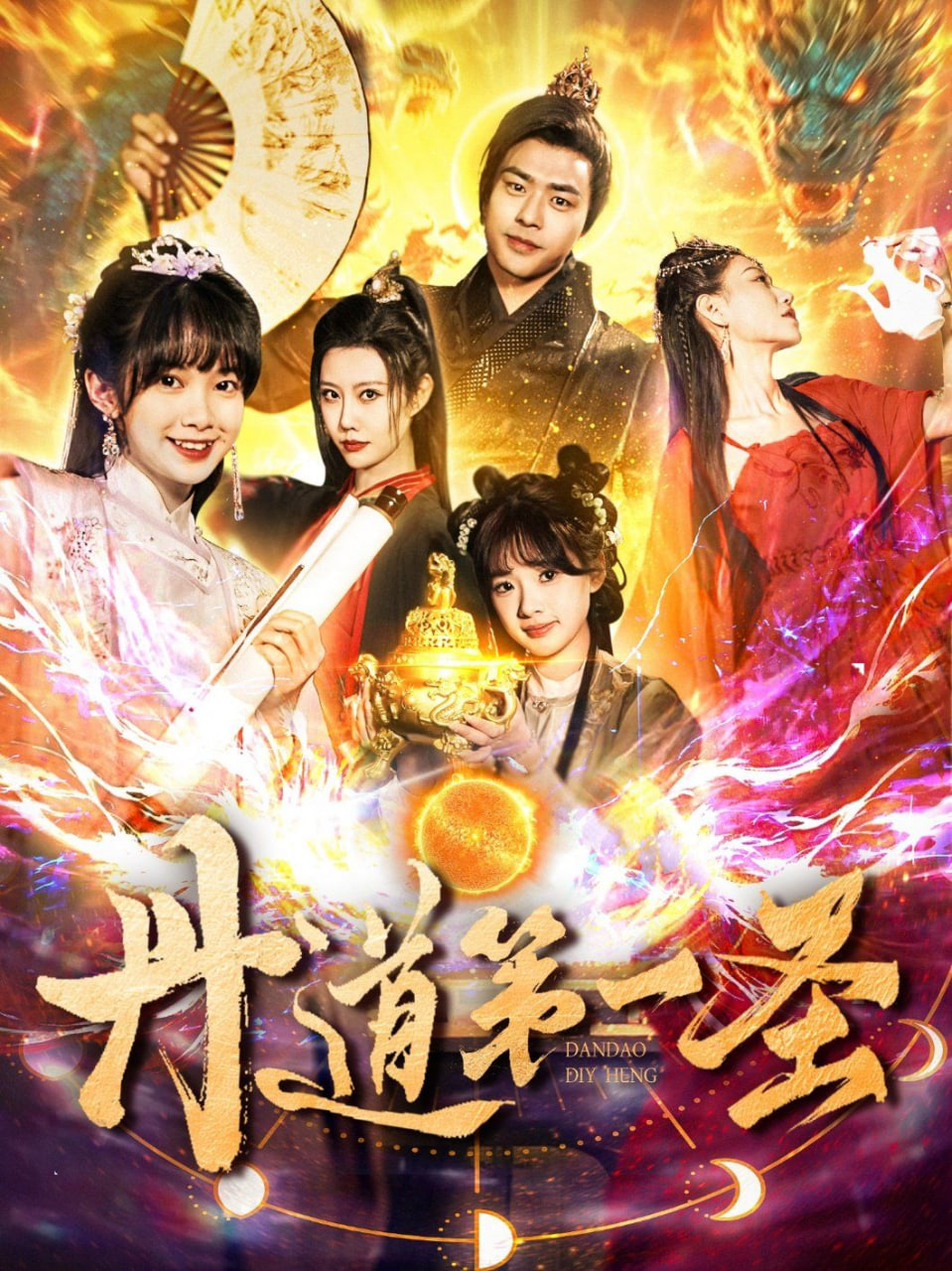 丹道第一圣封面
