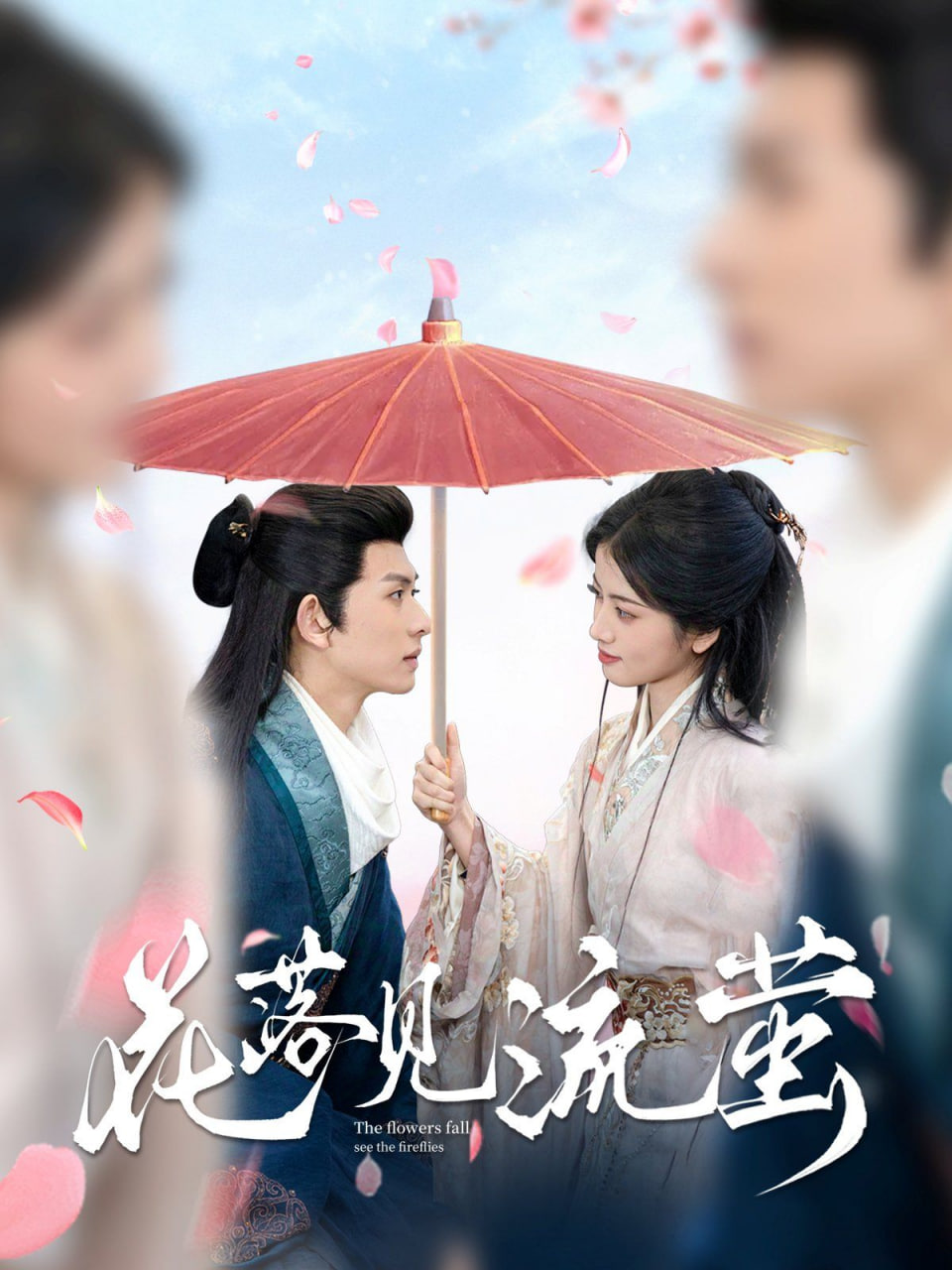花落见流萤封面
