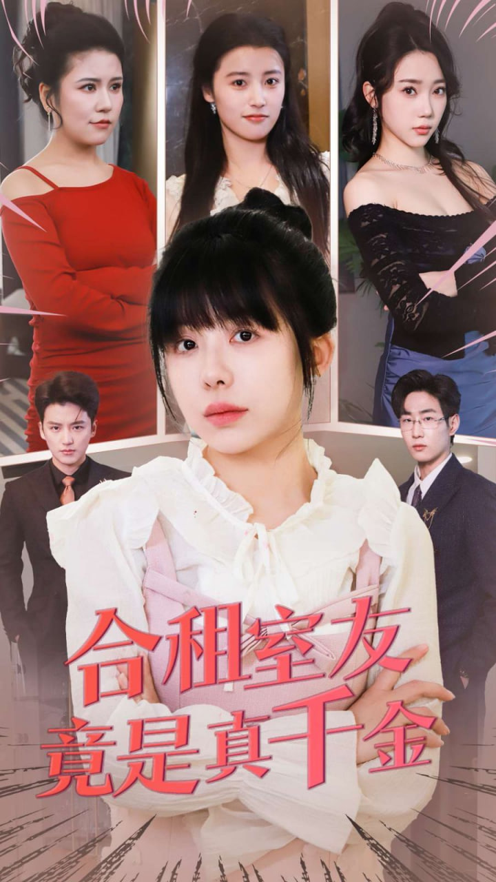 合租室友竟是真千金封面