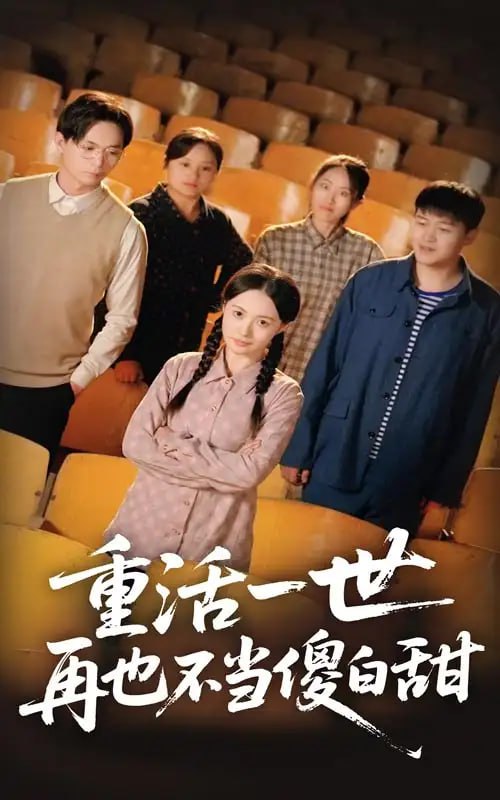 重活一世再也不当傻白甜封面