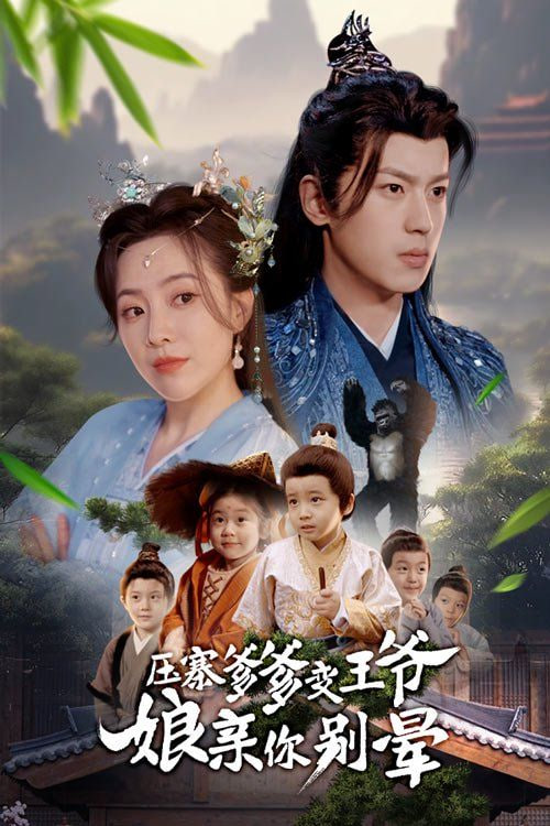 压寨爹爹变王爷娘亲你别晕封面