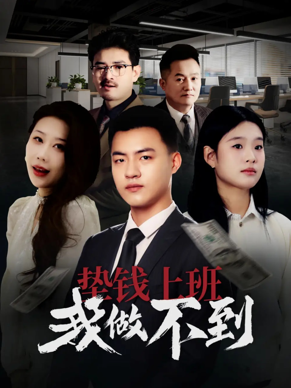 垫钱上班我做不到封面