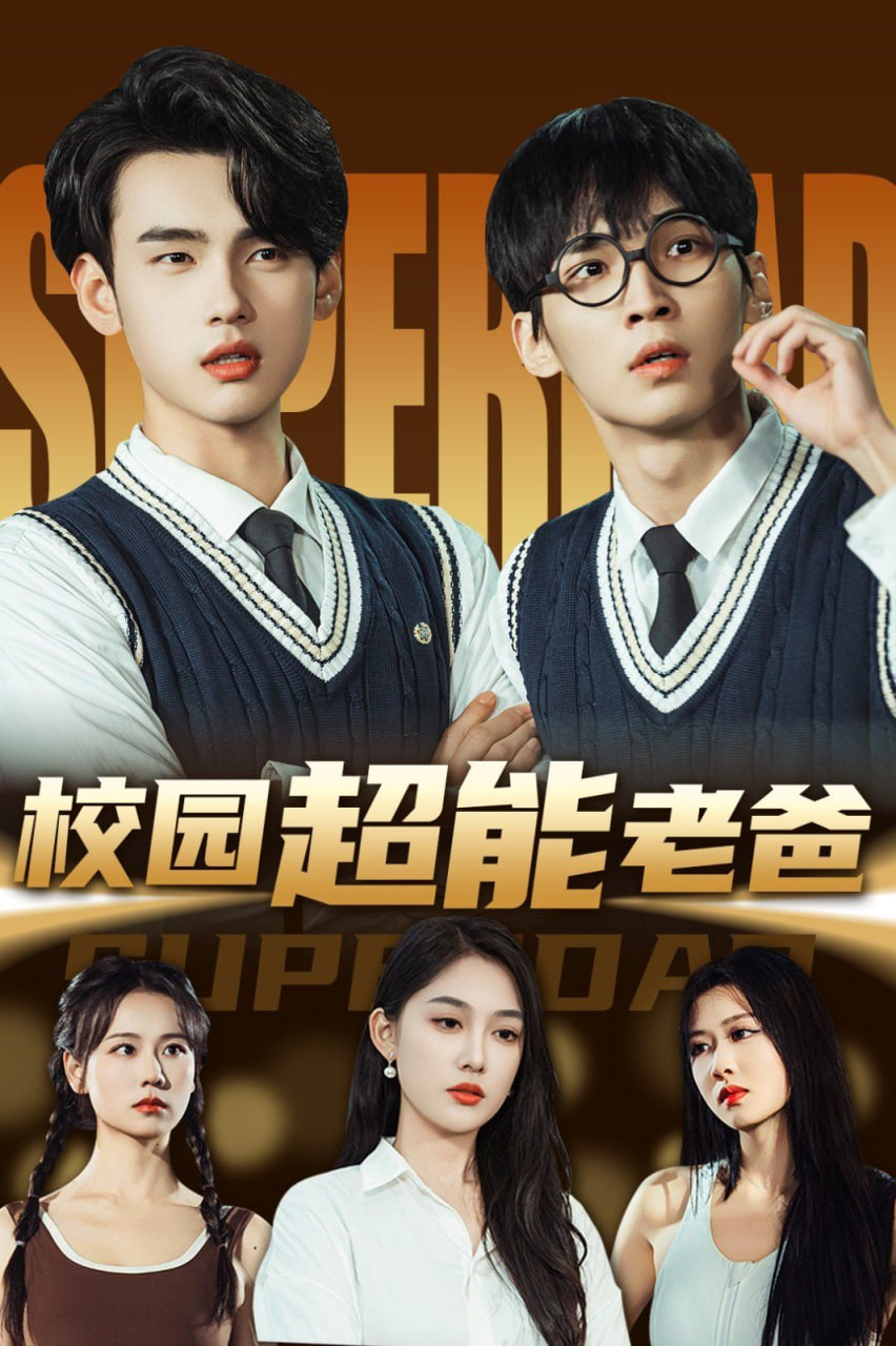 校园超能老爸封面