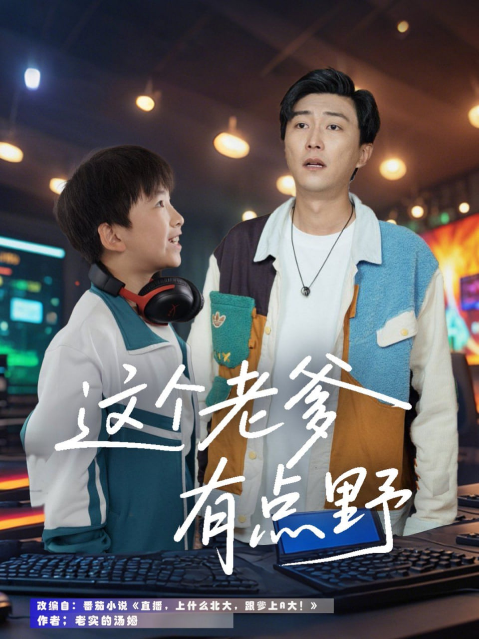 这个老爹有点野封面