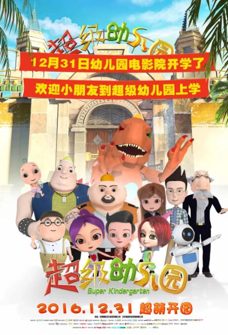 超级幼儿园封面