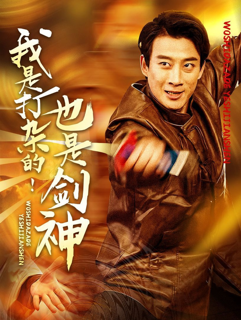 我是打杂的也是剑神封面