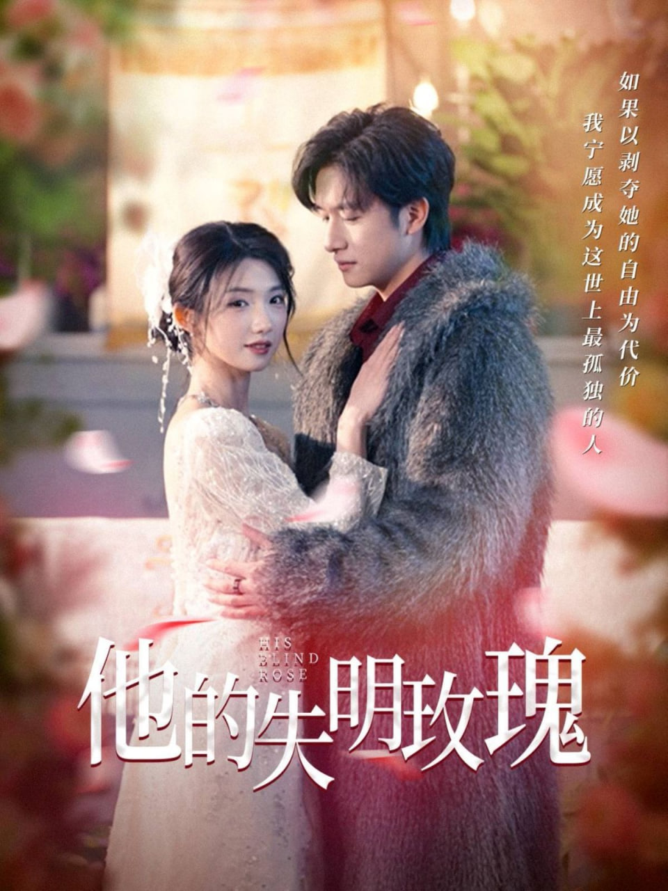 他的失明玫瑰封面