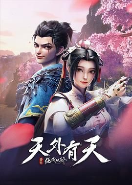 绝代双骄之天外有天封面