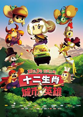 十二生肖城市英雄封面