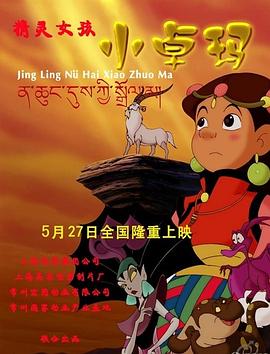 精灵女孩小卓玛封面