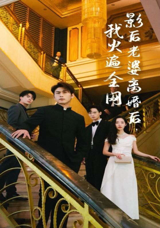 影后老婆离婚后，我火遍全网封面