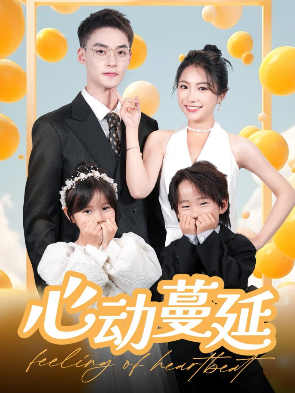 心动蔓延封面