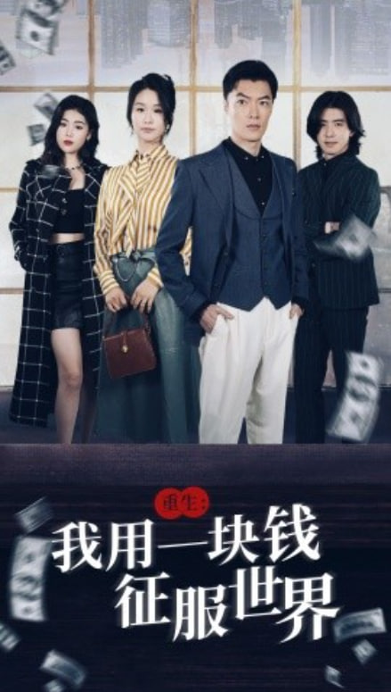 重生我用一块钱征服世界封面