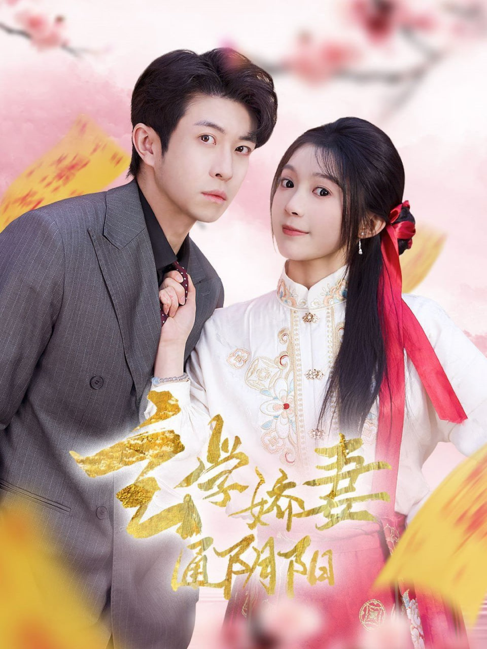 玄学娇妻通阴阳封面