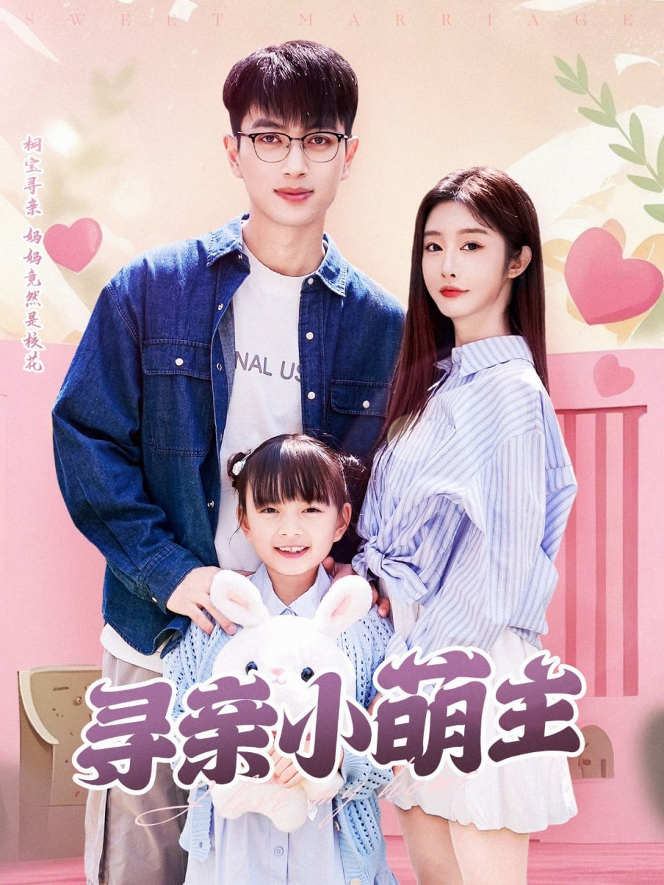 寻亲小萌主