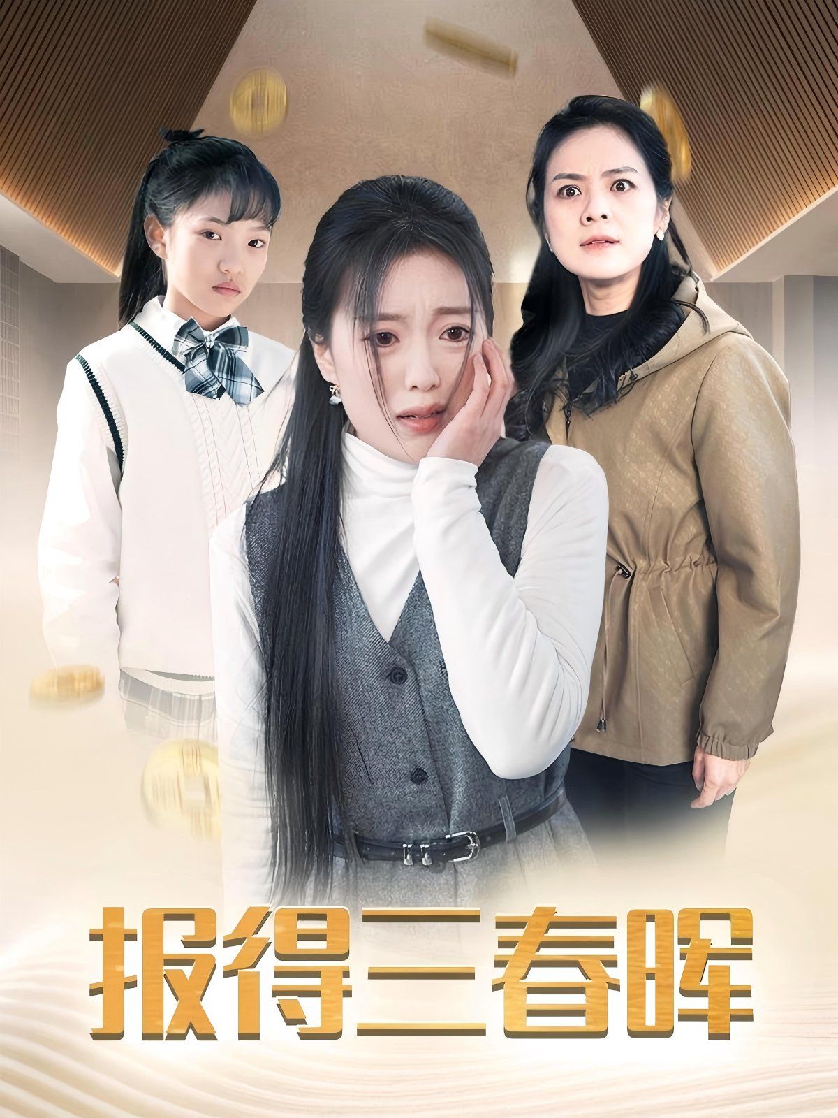 新报得三春晖封面