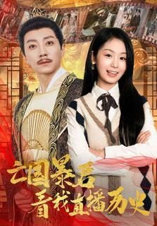 亡国暴君看我直播历史封面