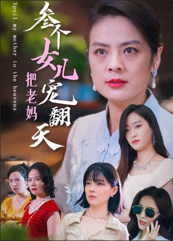 三个女儿把老妈宠翻天封面