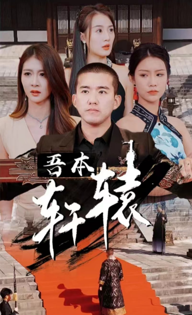 吾本轩辕封面