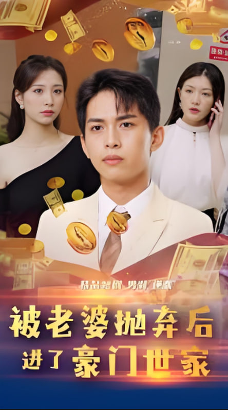 被老婆抛弃后进了豪门世家（我爹是世界首富）封面