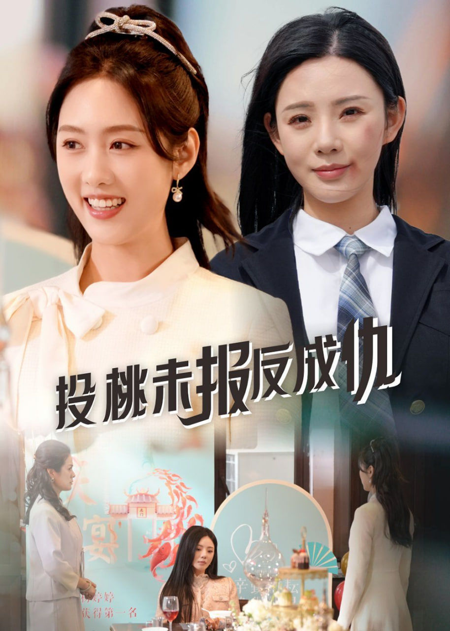 投桃未报反成仇封面