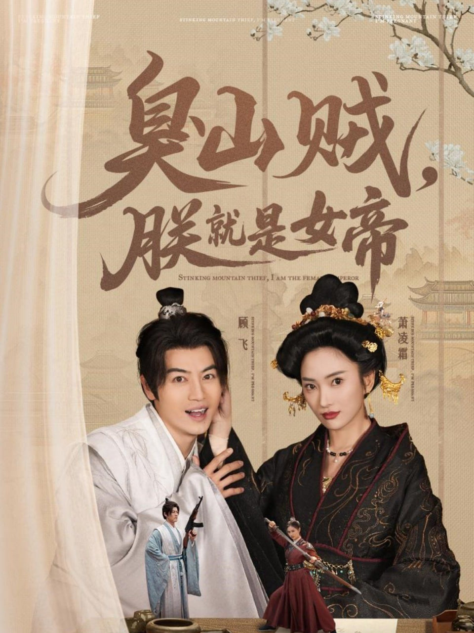 臭山贼，朕就是女帝封面